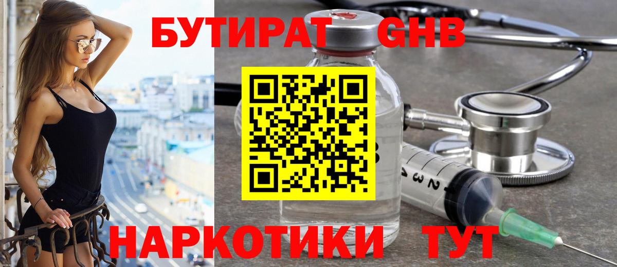 БУТИРАТ оксибутират Рославль